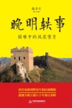 晚明轶事 国难中的风花雪月