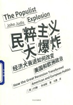 民粹主义大爆炸 经济大衰退如何改变美国和欧洲政治