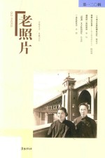 老照片 第120辑