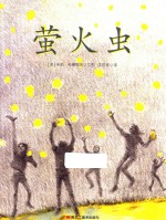 萤火虫