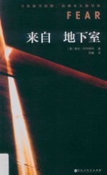 来自地下室