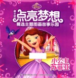 迪士尼点亮梦想 精选主题图画故事乐园 小公主苏菲亚