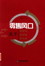 零售风口 关于新零售、新思维、新店面