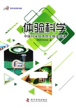 体验科学 中国科学技术馆生物实践课