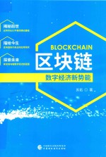 区块链 数字经济新势能