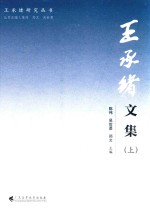 王承绪文集 上