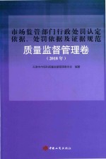 市场监管部门行政处罚认定依据、处罚依据及证据规范 质量监督管理卷 2018年