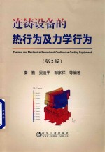 连铸设备的热行为及力学行为 第2版