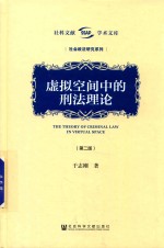 虚拟空间中的刑法理论