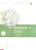 数学的世界 5 从阿默士到爱因斯坦数学文献小型图书馆