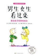 儿童情商与性格培养绘本 男生女生看过来 教会孩子和异性相处