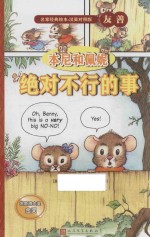 本尼和佩妮 绝对不行的事 名家经典绘本 英汉对照版
