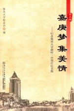 嘉庚梦 集美情 纪念集美大学建校一百周年征文集 第2辑