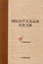国际共产主义运动历史文献 33