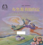金羽毛 世界获奖绘本 布鲁跟我的约定