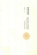 景观叙事 解码海派古典园林