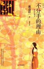 不分手的理由 渡边淳一作品