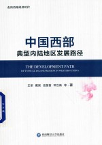 走向内陆经济时代 中国西部典型内陆地区发展路径