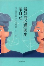 最好的心理医生是自己 用心理学解决生活难题