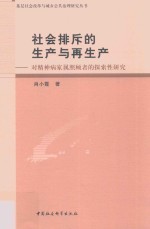 社会排斥的生产与再生产 对精神病家属照顾者的探索性研究