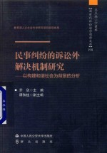 民事纠纷的诉讼外解决机制研究 以构建和谐社会为背景的分析
