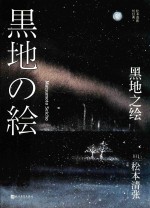 黑地之绘