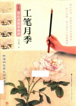 新编养心斋描摹画谱 工笔月季