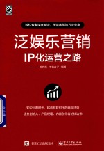 泛娱乐营销 IP化运营之路