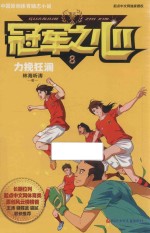 冠军之心 8 力挽狂澜