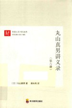 丸山真男讲义录 第6册