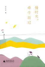 雅活书系 慢时光，牵牛而过