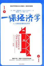 一课经济学 人人都能读懂的经济学