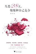 失恋28天,慢慢和自己复合
