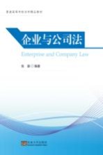 普通高等学校法学精品教材 企业与公司法