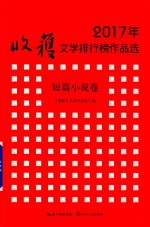 2017年收获文学排行榜作品选 短篇小说卷