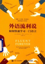 外语流利说 如何快速学习一门语言