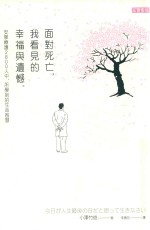 面对死亡 我看见的幸福与遗憾 安宁疗护2800人中,所学到的生命智慧