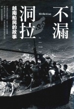 不漏洞拉 越南船民的故事
