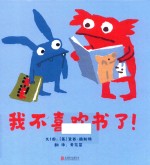 我不喜欢书了! 启发精选世界优秀畅销绘本