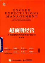 超预期经营 不确定性时代高效赢得客户四步法