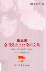 第3届全国党史文化论坛文集 党史文化与中华传统文化 第2册
