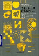 基础造型系列教材 现代艺术设计基础“三大构成”教材 艺术·设计的色彩构成 修订版