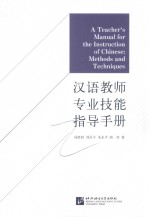 汉语教师专业技能指导手册