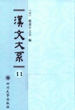 汉文大系 第11册