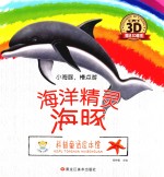 科普童话绘本馆 小海豚，慢点游