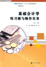 基础会计学练习题与操作实务 第2版