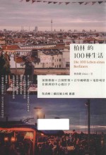 柏林的100种生活 前卫艺廊 公园野餐 百年咖啡馆 电影场景 在欧洲的中心过日子