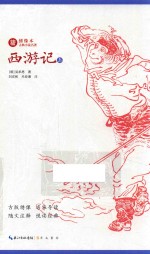 绣像本古典小说名著 西游记 上