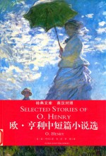 欧·亨利中短篇小说选 英汉对照
