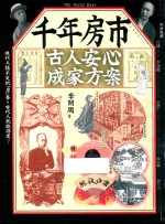 千年房市 古人安心成家方案 港台原版